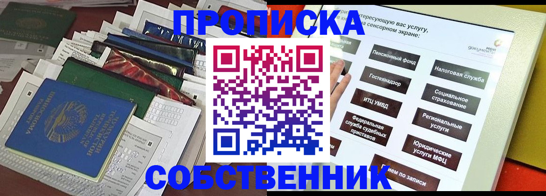 прописка в Томске